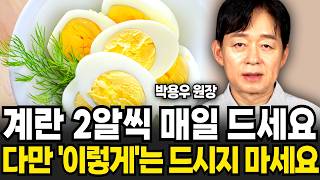 quot의사도 깜짝 놀랐다quot 매일 아침 계란 2알을 먹으면 벌어지는 놀라운 일 박용우 원장  2부 [upl. by Fortunna]