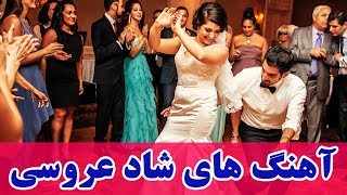 Persian Wedding Dance Music Video 2018Ahang Shad Aroosi Irani آهنگ هاي شاد عروسي ايراني [upl. by Clive531]