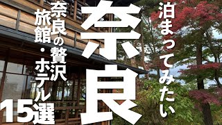 【奈良 観光】奈良の贅沢旅館・ホテル15選 [upl. by Netsrijk]