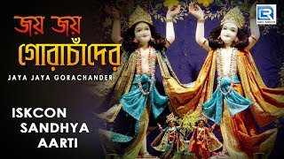 Iskcon Sandhya aarti  Jaya Jaya Gora Chander  Hare Krishna [upl. by Llenaj]