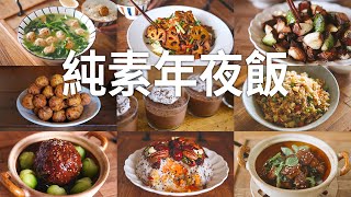 「素食」简单的年夜饭，5菜一汤，【Vegan】9 Vegan Dishes For Lunar New Year [upl. by Shantee749]