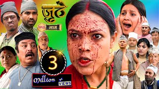 Nepali Serial Juthe जुठे Episode 114  June 01  2023 By Raju Poudel Marichman Shrestha [upl. by Melnick]