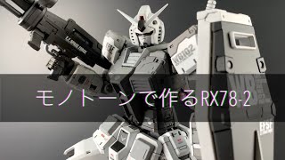 比較したら凄すぎた！リアル設計のガンプラをモノトーンで仕上げる｜RG RX782 GUNDAM RG Ver20【機動戦士ガンダム】 [upl. by Desdee778]