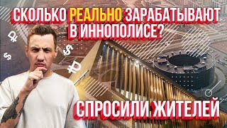 Сколько зарабатывают в Иннополисе Молодые айтишники про зарплаты финансовый потолок и любовь [upl. by Boesch253]