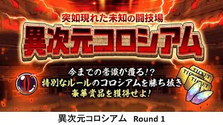 【にゃんこ大戦争】異次元コロシアム Round 1 [upl. by Hsotnas626]