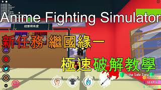 Anime Fighting Simulator｜動漫格鬥模擬器 新任務繼國緣一 極速破解任務教學 [upl. by Clie]