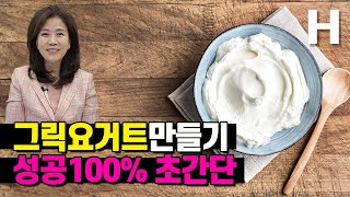 그릭요거트 만들기 성공 100 초간단 4천원 OK [upl. by Aidne]