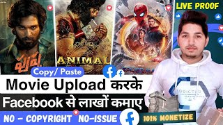 Facebook पर Movie Upload करके लाखो कमाओ  Facebook Par Movie Upload Karke Paise Kaise Kamaye [upl. by Terbecki193]