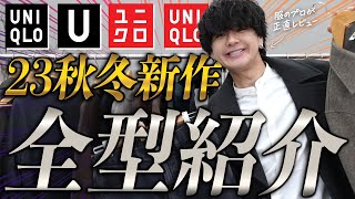 【ユニクロU完全レビュー】ファッションプロが新作を徹底評価！その結果は…正直〇〇でした。【UNIQLO U】 [upl. by Artsa]