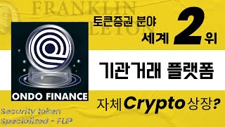 Ondo 코인 세계2위 채권 토큰화 기관거래용 플랫폼이라고  토큰증권 전문 유튜버 FLIP [upl. by Nahtiek344]