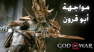 God of War أكتشفت أن ولدي يكرهني مترجم 6 [upl. by Llednor]