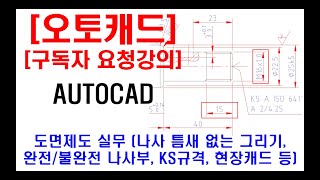 구독자 요청강의  오토캐드 실무 도면제도 캐드자격증 현장캐드 도면해석 미터가는나사 나사 틈새 없는 그리기 완전나사부 및 불완전나사부 KS규격집 보는 방법 등 [upl. by Carlina]