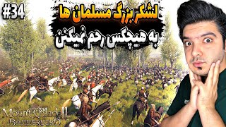 از روزی که فرناز مرد روانی شده امپراطورمپ اروپا🔥Mount and blade  Bannerlord [upl. by Dulce39]