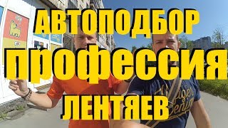 Автоподбор  не все лентяи в этой сфере ClinliCar автоподбор спб [upl. by Crespo293]