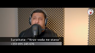 SURAIKATA KRUV VODA NE STAVAСурайката Кръв вода не става Official Video 2022 [upl. by Suk188]