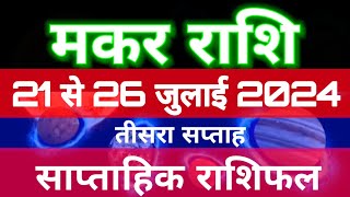 मकर राशि 21 से 26 जुलाई 2024  साप्ताहिक राशिफल [upl. by Tawney]