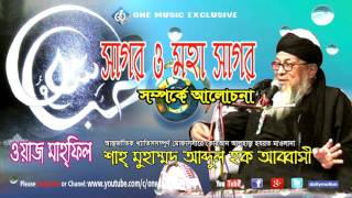 Bangla Waz abdul haque abbasi । Sagor o Mohasagor Somporke Bangla Tafsir । One Music Islamic [upl. by Aicilana]