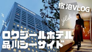 【東京ホテルステイVLOG】ロワジールホテル品川シーサイド色々な事に疲れて•••日常から逃れて来ました [upl. by Kirch]