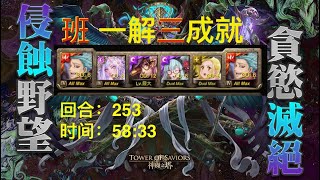 【神魔之塔】班 一解三成就 文字攻略 0黑科技 253回合 只需1小时！災厄級 侵蝕野望 Eroding Ambitions Calamitous Stage [upl. by Birdt]