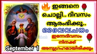 ഈ പ്രാർത്ഥനയോടെ ദിവസം ആരംഭിക്കൂ എല്ലാ കാര്യങ്ങളിലും അനുഗ്രഹമായിരിക്കുംMorning Prayer01092024 [upl. by Herold]