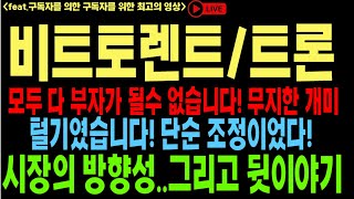 비트토렌트 비트토렌트코인 비트토렌트코인전망 BTT BTC 코인전망 비트코인 이더리움 도지코인 [upl. by Fitzsimmons]