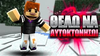 ΘΕΛΩ ΝΑ ΑΥΤΟΚΤΟΝΗΣΩ Minecraft Take Some Damage [upl. by Eiclek880]