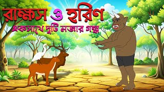 rakkosh o horin  Bengali Fairy Tales  Rupkothar Golpo  Thakumar jhuli  S Toon Bangla [upl. by Ijan]