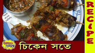 Chicken Satay Kolkata Style  Easy to make at home [upl. by Romonda299]