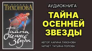 Аудиокнига Тайна осенней звезды Детектив [upl. by Tania429]