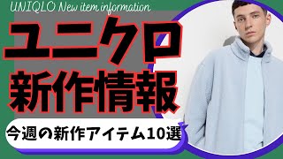 ユニクロ 今週の新作速報！注目新作アイテム10選！（ボアフリースジャケットソフトニットフリースクルーネックTヒートテックイージーパンツタックワイドパンツ）【UNIQLOユニクロUユニクロC】 [upl. by Vacla495]