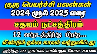 Guru Peyarchi 2024  2025  கும்பம் ராசி சதயம் நட்சத்திரம் 2024  Kumbam rasi sathayam natchathiram [upl. by Zashin]