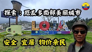 探索：厄瓜多爾南部城市LOJA，安全，宜居，物價親民 [upl. by Cosmo]