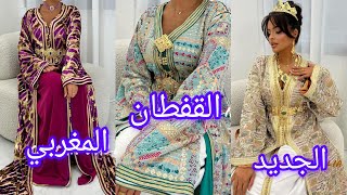 أروووع موديلات قفطان مغربي عصري لسنة 2025 best caftan marocain [upl. by Esertap]