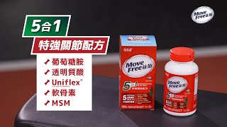 MoveFree益節5合1｜【伍家謙特約報導】適合高強度運動人士 [upl. by Natsirk]