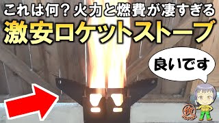 これは凄い！高火力＆低燃費の激安ロケットストーブをご紹介します！ [upl. by Estren]