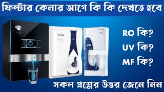 Pureit Water purifier ultima  Pureit সকল পানির ফিল্টারের কালেকশন  Uniliver Pureit Water Filter [upl. by Seldan]