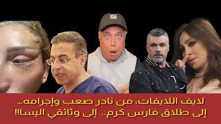 لايف اللايفات من نادر صعب وإجرامه… إلى طلاق فارس كرم إلى وثائقي اليسا [upl. by Acinet187]