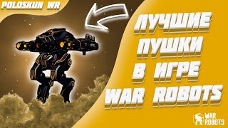 НОВЫЕ ULTIMATE ION ПРОСТО КЛАСС  War Robots [upl. by Man]