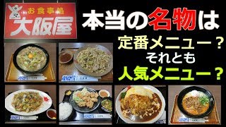 【岡山グルメ】大阪屋の本当の名物はどれ？ [upl. by Lativa325]