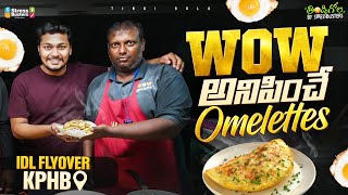 Wow అనిపించే Omelettes  IDL Flyover KPHB  Telugu Food Videos  SB Digital Media [upl. by Aynot]