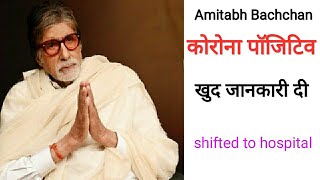 Amitabh bachchan tested COVID positive अमिताभ बच्चन कोरोना पॉजिटिव खुद जानकारी दी [upl. by Buyer]