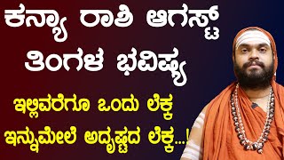 ಕನ್ಯಾ ರಾಶಿ ಆಗಸ್ಟ್ 2024 ತಿಂಗಳ ಭವಿಷ್ಯ Kanya Rashi August 2024 Tingala Masa Bhavishya In Kannada [upl. by Amora147]