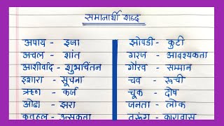 Marathi Samanarthi Shabd PART 2  समानार्थी शब्द मराठी भाषेत  TOP 50 मराठी समानार्थी शब्द [upl. by Schultz744]