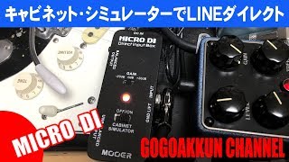 MOOER MICRO DI ♪キャビネット・シミュレーター・テスト cabinetsimulator [upl. by Arytal]