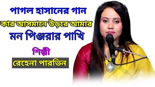 পাগল হাসানের গান  শিল্পী রেহেনা পারভিন  Pagol Hashan song  Singer Rehana Parvin  2024 [upl. by Weatherley]