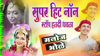 टॉप १० सुपरहिट धवला  Superhit Nonstop Agri Koli Haldi Song  Manoj Bhole Dhavla Nonstop 2023 [upl. by Bernardine853]