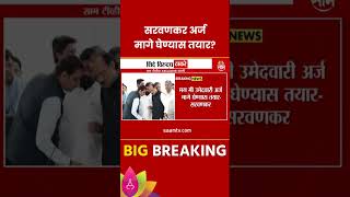 Sada Sarvankar Newsमग मी अर्ज मागे घेण्यास तयार सरवणकरांचं मोठं वक्तव्य  Marathi News [upl. by Murielle792]