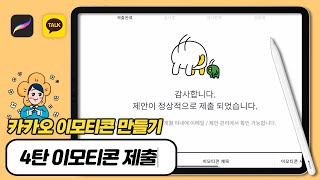 카카오 이모티콘 만들기 4탄 32개 PNG 파일 한번에 저장하는 법 amp 카카오 스튜디오에 이모티콘 제출 하는 법 [upl. by Yenal]