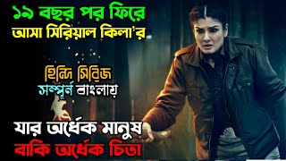 ১৯ বছর পর কেন এই কি’লার ফিরে এল New Suspense Thriller Web Series explain in Bangla অচিরার গপ্পসপ্প [upl. by Yaker]