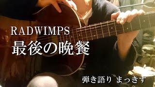 RADWIMPS「最後の晩餐」をアコギで弾き語り ”Saigono bansan” sing with a guitar Cover [upl. by Bohner]